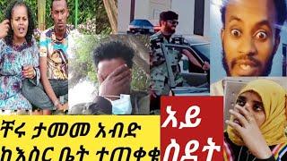 #አብዱ ወሎ ከእስር ቤት መልዕክት አለው ተጠቀቁ ቸሩ መናገር አይችልም ምን ያስኛል አለ አለቀስ