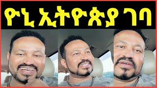 ዮኒ ማኛ ኢትዮጵያ ገባ ላይ ከሸገር አስተላለፈ ጉድ ነው‼️Eshetu@እሸቱ መለሰ @Eyoha Media@comedianeshe@ጂጂኪያ@betty tube