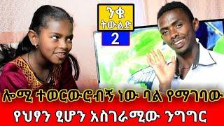 ሎሚ ተወርውሮብኝ ነው ባል የማገባው | የህፃን ፂሆን አስገራሚው ንግግር | ንቁ ትውልድ ክፍል 2 | ንቁ ትውልድ | BEKIMAN