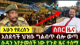 Ethiopia:ሰበር | አስደሳች የድል ዜና ህዝቡ ህልብጥ ብሎ ወጣ ሱዳን የእጇን አገኘች እየታመሰች ነው| በኢትዮጵያ የ9 አመት ልጅ | Abel Birhanu