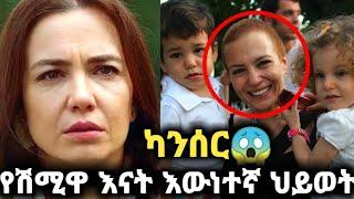 Kana tv | የሽሚዋ እናት እውነተኛ ህይወት  | Shimya episode 82 | Maebel episode 190