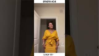 ወዝወዝ 34 #shorts  Ethiopian Funny TikTok Videos #habesha #habeshatiktok @DTMReacts