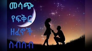 ምርጥ የፍቅር ሙዘቃዎች ስብስብ non stop best ethiopian amharic music 2023