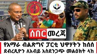 Ethiopia: ሰበር መረጃ - ደብረፂዮን ለአብይ አስደንጋጭ መልዕክት ላከ | ህዋሃት ተከሰሰ | Abel Birhanu