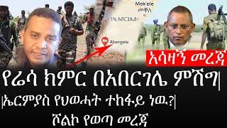 Ethiopia: ሰበር ዜና - የኢትዮታይምስ የዕለቱ ዜና |አሳዛኝ መረጃ|የሬሳ ክምር በአበርገሌ ምሽግ|ኤርምያስ የህወሓት ተከፋይ ነዉ?|ሾልኮ የወጣ መረጃ