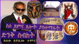 አለቃ አያሌው ታምሩ   ስለ ጾምና ጸሎት ያስተማሩት ድንቅ ስብከት