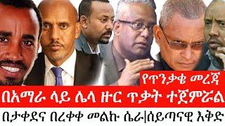 Ethiopia: ልዩ መረጃ - የኢትዮታይምስ የዕለቱ ዜና | የጥንቃቄ መረጃ|በአማራ ላይ ሌላ ዙር ጥቃት ተጀምሯል| በታቀደና በረቀቀ መልኩ ሴራ|ሰይጣናዊ እቅድ