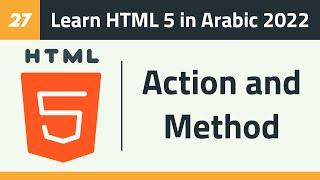 27- Learn HTML 5 in Arabic 2022 - Form - Action and Method