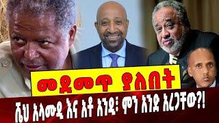 Ethiopia: መደመጥ ያለበት ልዩ ዕለታዊ ትንታኔ Alamudin | Andargachew | Brhanu Nega | Mustefe Mohammed | Ethiopia