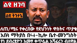 ለጠ/ሚሩ የቀረበው የደህንነት ዋስትና ጥያቄ|አቡነ ማትያስ በ4-ኪሎ ቤተ-መንግስት|የነ ደብረፂዮን አመፃ ቀጥሏል አሻፈረን ብለዋል| July 2 2023