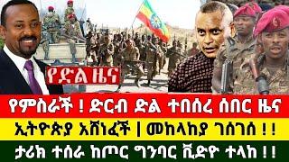 ሰበር ዜና | የምስራች ! ድል ተበሰረ ኢትዮጵያ አሸነፈች መከላከያ ገሰገሰ ታሪክ ተሰራ ቪድዮ ተላከ | Zena Tube | Zehabesha | Feta Daily