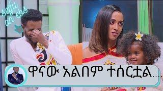 ዋናው የቤተሰብ  አልበም ተሰርቷል…. ድምፃዊ ኢሣያስ ታምራት አዲስ ነጠላ ዘፈኑን live  | Esayas Tamirat  | Seifu on EBS