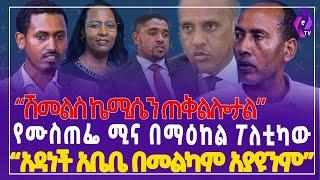 "ሽመልስ ኬሚሴን ጠቅልሎታል" የሙስጠፌ ሚና በማዕከል ፖለቲካው ! | FANO | TPLF | Getachew Reda #ethiopia