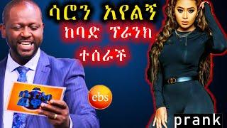 አርቲስት ሳሮን አየለኝ ፕራንክ ተደረገች||saron ayelige|yebeteseb chewata||nesanet||sanchly