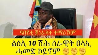 Breaking News ✊ | ዓበይቲ ጀነራላት ተማሪኾም | ልዕሊ 10 ሽሕ ሰራዊት ፀላኢ ሓመድ ኮይኖም ✊| Tigray | Tigrigna News