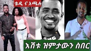 # ኮሚዲ እሽቱ መለስ ዝምታውን ስበር ????ዝም አልልም????????