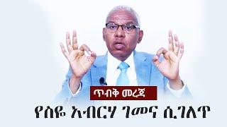 Ethiopia: ጥብቅ መረጃ - የስዬ አብርሃ ገመና ሲገለጥ | Siye Abraha Hagos