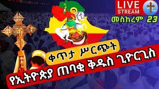 ????live 23 ቅዳሴ የ???????? ጠባቂ ቅዱስ ጊዮርጊስ ✝️ መስከረም 23 ቀጥታ ሥርጭት ከገርጂ ቅዱስ ጊዮርጊስ St. George kidassie EOTC