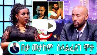 ???? በቃ መታከም ስላልፈለገ ሞታ /አርቲስት ሸዊት ከበደ/Shewit kebede/Tariku baba/kalkidan teibebu/seifu on ebs/adey/e