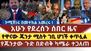 Ethሰበር ዜና: የጁንታው ሚስት እና ልጅ ገቢ ሆኑ|የጁንታው ጉድ በድብቅ ካሜራ ተጋለጠ|የአማራ ክልል ፖሊስ ኮሚሽን በመተከል በድጋሜ ዝምታውን ሰበረ|ወታደሮች