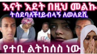 አናትን የሚሣደቡ ጤና አላቸውግን /mame tube /አልቅሶ አስለቀሠኝ