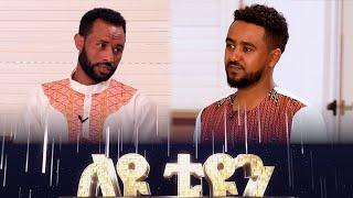 ለዩ-Tune ምዕራፍ 2 ፤ ክፍል 2 ማስታወቂያ