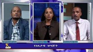 Ethiopia - ESAT Eletawi Mon 04 April 2022