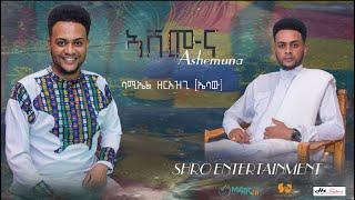 New live Eritrean music - ሳሚኤል ዘርእዝጊ(ኤሳው) 2022