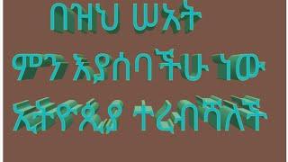 በዝህ ሰአት ምን እያሰባችሁ ነው#ኢትዮጲያ/Medi/you/tube ተረብሻለች/በስንቱ/የቤተሰብ/ጨዋታ/