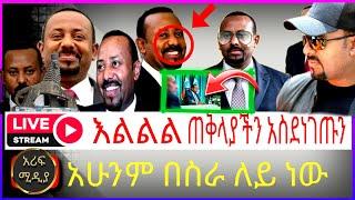 እልልልል ጠቅላያችን አስደነገጡን አሁንም በስረ |AbiyeAhmed  |seifu fantahun |EBSTV |Eyoha Media |Shager info