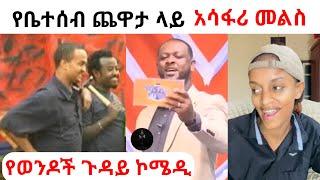 የቤተሰብ ጨዋታ ላይ አሳፋሪ መልስ የመለሰው ልጅና የወንዶች ጉዳይ ፊልም ላይ አብዛኛዎቻችን ልብ ያላልነው ነገር - ድንቅ ልጆች | Abrelo HD | ATR