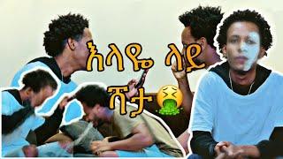 እላዬ ላይ ሻታ???? |habesha funny video | abel birhanu | donkey tube