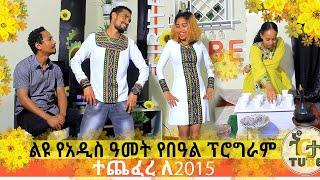 የ2015 ዓ.ም ልዩ የአዲስ ዓመት የበዓል ፕሮግራም ተጨፈረ ለ2015