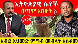 ዶ/ር አብይ አህመድ ምግብ መብላት አስቆመ || ኢትዮጵያዊ ሴቶች ከመጠን በላይ አበዙት