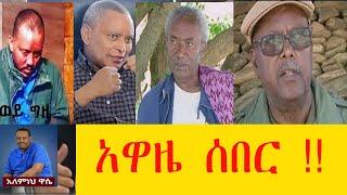 Ethiopia: Awaze News -  አዋዜ ሰበር !!ሕውሀት "የሞት  ሽረት  ፈተና  ገጠመኝ "አለ፡፡