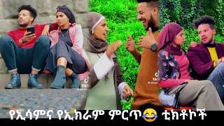 የኢሳምና የኢክራም ምርጥ ቲክቶኮች | esham and ekram bast tiktok || Ethiopian Tiktok || habesha tiktok ||