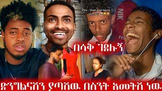 ድንግልናሽን ያጣሽዉ በስንት አመትሽ ነዉ //ቲክቶከሮቹ በሳቅ ገደሉኝ //Seifu on ebs day 8 fitse yema lij