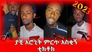 ያቺ አሮጊት ምርጥ አስቂኝ ቲክቶክ Tik Tok Ethiopian Funny Videos Compilation |Tik Tok Habesha Funny Video