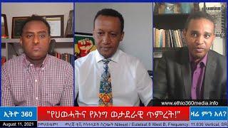 Ethio 360 Zare Min Ale "የህውሃትና የኦነግ ወታደራዊ ጥምረት!"  Wednesday Aug 11, 2021