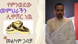 ዲያቆን ሄኖክ ሀይሌ ሊሞሽር ነዉ/dikon henok haile weeding ...tiktok 05