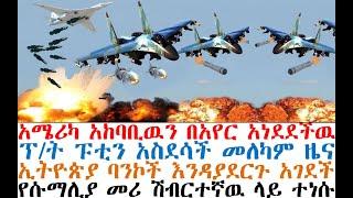 አሜሪካ በአየር ደበደበች፤ፑቲን አስደሳች ዜና፤ኢትዮጵያ ባንኮችን አገደች| Ethiopia News | dere news | Feta Daily | Mereja today