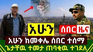 ሰበር - አሁን ከመቀሌ ጉድ ተሰማ ጌታቸው መመታቱ ተረጋገጠ | ጠባቂዉ መገደሉ ተገለፀ | በመቀሌ ነገሩ ተካሯል | መከላከያ ጉዞ ጀመረ | Abel Birhanu