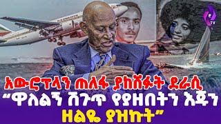 አውሮፕላን ጠለፋ ያከሸፉት ደራሲ!! "ዋለልኝ ሽጉጥ የያዘበትን እጁን ዘልዬ ያዝኩት"  | Ethiopian Airlines | EBS TV #ethiopianews