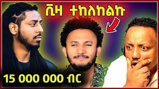 ???? ዳዊት ጽጌ እንዳይወጣ ተከለከለ || አነጋጋሪው የሮፍናን ክፍያ ጉዳይ || seifu on Ebs