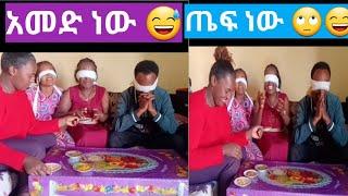 ምርጥ የቤተሰብ ጨዋታ በአፍ መቅመስ ሴት የለም ዘንድሮ ????#እመቤትካሳ #ashortaday #ayutube #entertainment #asmr #ebstv #አፍሪ