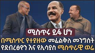 ሰበር - በሚስጥር የተያዘው መፈንቅለ መንግስት ይፋ ሆነ