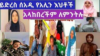 #SEADI & ALI #ሰአዲ የአሊን ቤተሰቦች አከበረችም ለምትሉ ሰዎች መልክት አለኝ ????????????