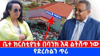 ቤተ ክርስቲያኒቱ በባንክ እዳ ልትሸጥ ነው || የድረሱልን ጥሪ @ቤተሰብ Beteseb    @BETESEB TUBE