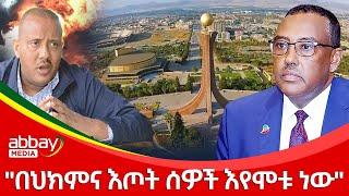 "በህክምና እጦት ሰዎች እየሞቱ ነው" - Zena Leafta - Dec 17, 2021 | Abbay Media - Ethiopia News Today