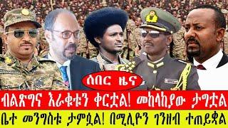 ሰበር ዜና፡- ብልጽግና እራቁቱን ቀርቷል/መከላከያው ታግቷል/ቤተ መንግስቱ ታምሷል/በሚሊዮን ገንዘብ ተጠይቋል/#ethiopianews #ebc